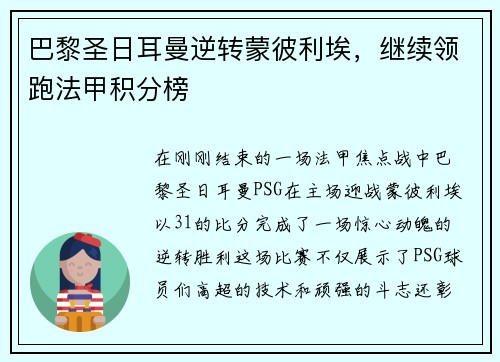 巴黎圣日耳曼逆转蒙彼利埃，继续领跑法甲积分榜