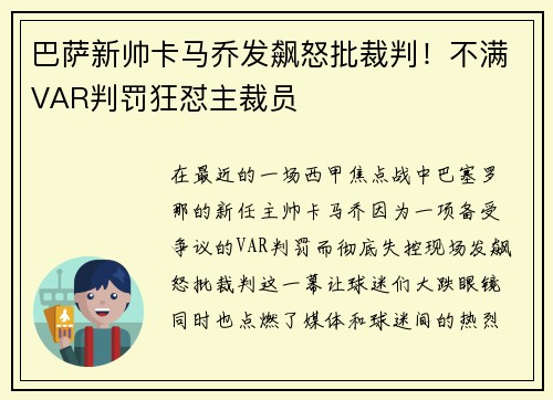 巴萨新帅卡马乔发飙怒批裁判！不满VAR判罚狂怼主裁员