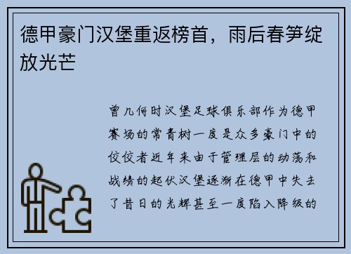 德甲豪门汉堡重返榜首，雨后春笋绽放光芒