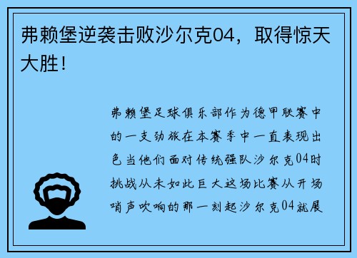 弗赖堡逆袭击败沙尔克04，取得惊天大胜！
