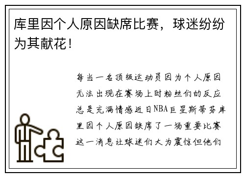 库里因个人原因缺席比赛，球迷纷纷为其献花！