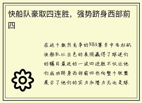 快船队豪取四连胜，强势跻身西部前四
