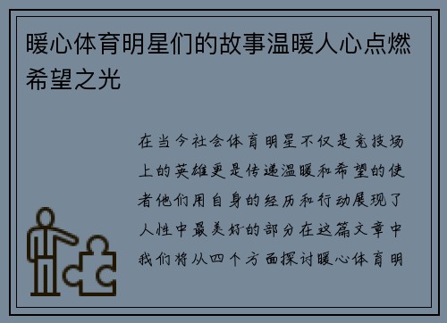 暖心体育明星们的故事温暖人心点燃希望之光