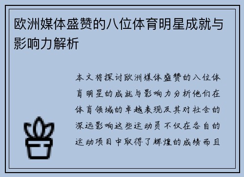 欧洲媒体盛赞的八位体育明星成就与影响力解析