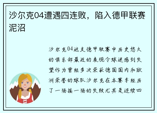 沙尔克04遭遇四连败，陷入德甲联赛泥沼