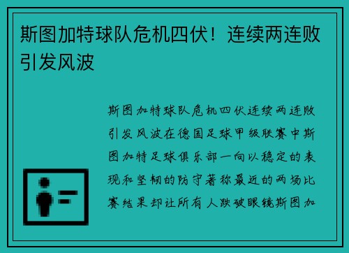 斯图加特球队危机四伏！连续两连败引发风波