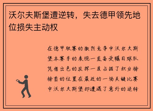 沃尔夫斯堡遭逆转，失去德甲领先地位损失主动权