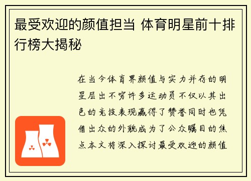 最受欢迎的颜值担当 体育明星前十排行榜大揭秘