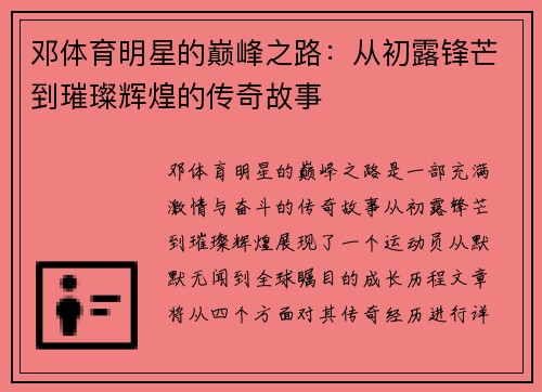 邓体育明星的巅峰之路：从初露锋芒到璀璨辉煌的传奇故事