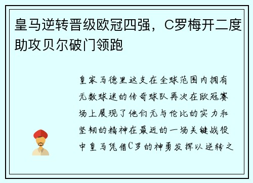 皇马逆转晋级欧冠四强，C罗梅开二度助攻贝尔破门领跑