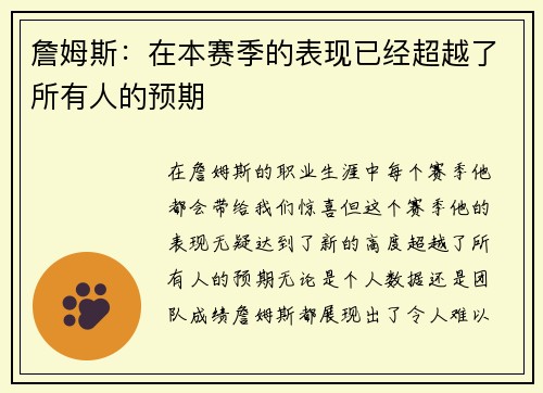 詹姆斯：在本赛季的表现已经超越了所有人的预期