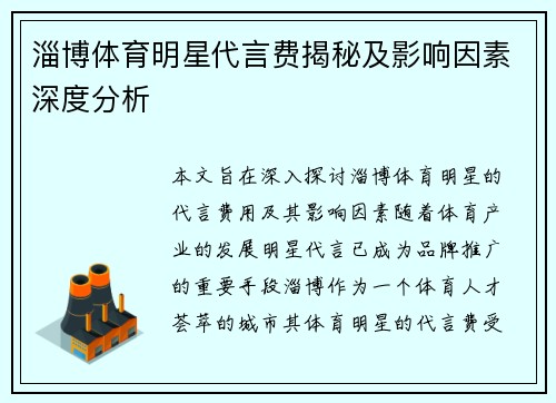 淄博体育明星代言费揭秘及影响因素深度分析