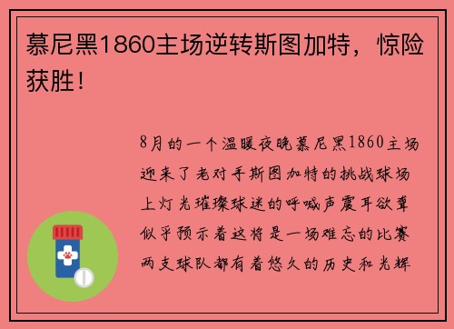 慕尼黑1860主场逆转斯图加特，惊险获胜！