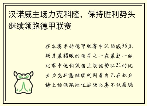 汉诺威主场力克科隆，保持胜利势头继续领跑德甲联赛