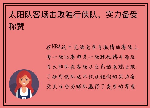 太阳队客场击败独行侠队，实力备受称赞
