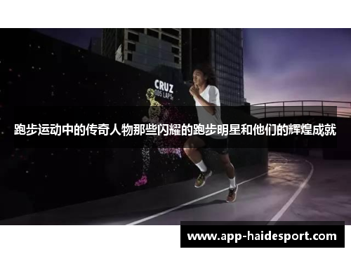 跑步运动中的传奇人物那些闪耀的跑步明星和他们的辉煌成就