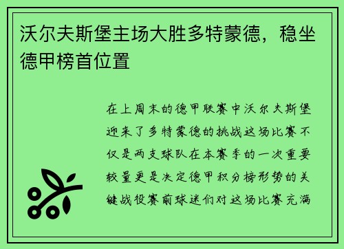 沃尔夫斯堡主场大胜多特蒙德，稳坐德甲榜首位置