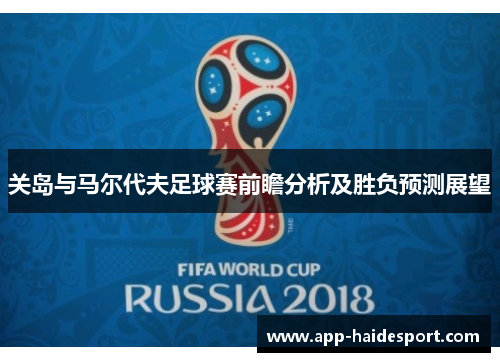 关岛与马尔代夫足球赛前瞻分析及胜负预测展望