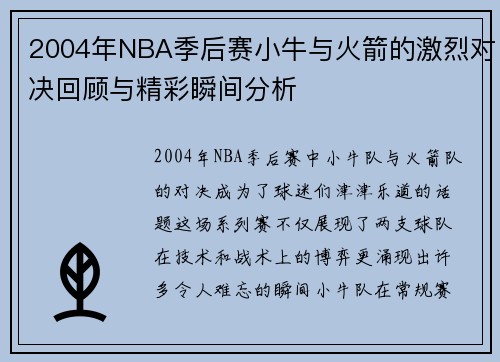 2004年NBA季后赛小牛与火箭的激烈对决回顾与精彩瞬间分析