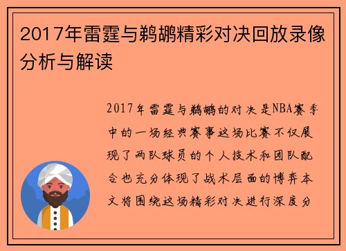 2017年雷霆与鹈鹕精彩对决回放录像分析与解读
