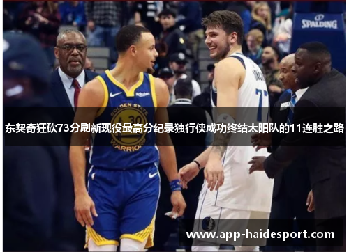 东契奇狂砍73分刷新现役最高分纪录独行侠成功终结太阳队的11连胜之路