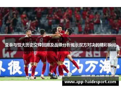 亚泰与恒大历史交锋回顾及战绩分析揭示双方对决的精彩瞬间