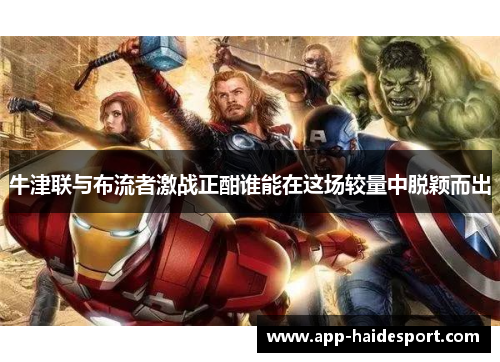 牛津联与布流者激战正酣谁能在这场较量中脱颖而出