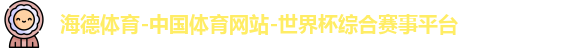 海德体育app